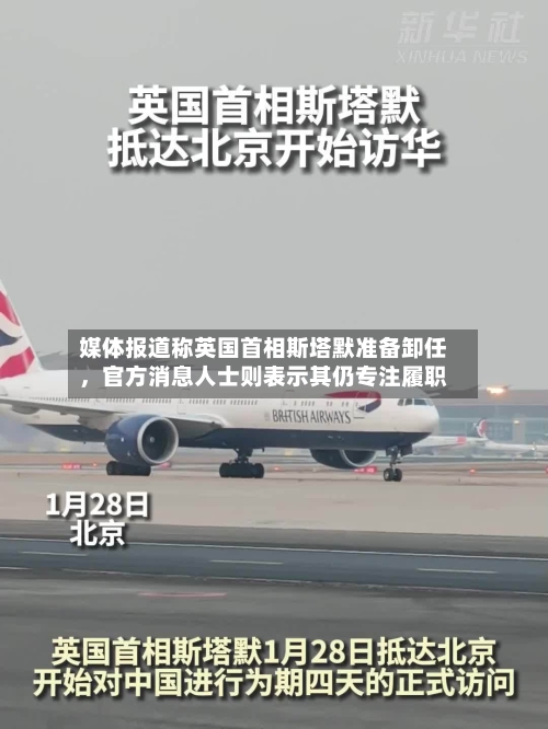 媒体报道称英国首相斯塔默准备卸任，官方消息人士则表示其仍专注履职-第2张图片