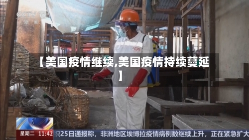 【美国疫情继续,美国疫情持续蔓延】-第3张图片