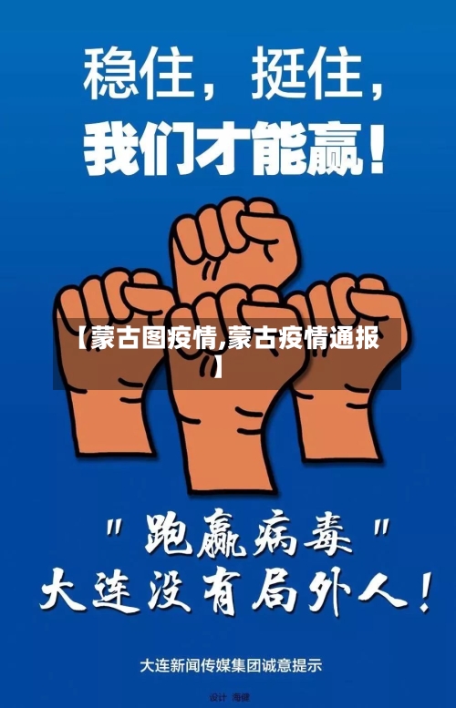 【蒙古图疫情,蒙古疫情通报】
