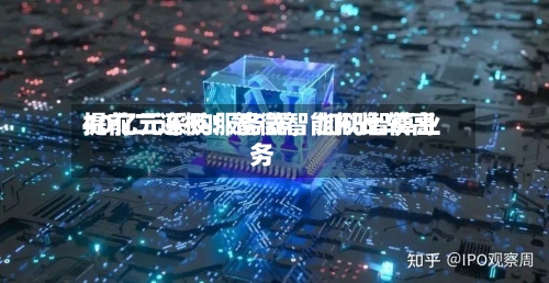 提前二连板！智微智能拟比较高40亿元采购服务器，加码智算业务-第2张图片
