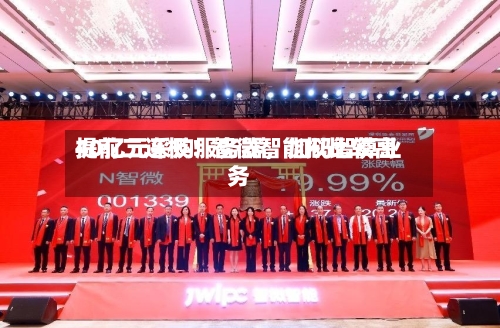 提前二连板！智微智能拟比较高40亿元采购服务器，加码智算业务-第3张图片