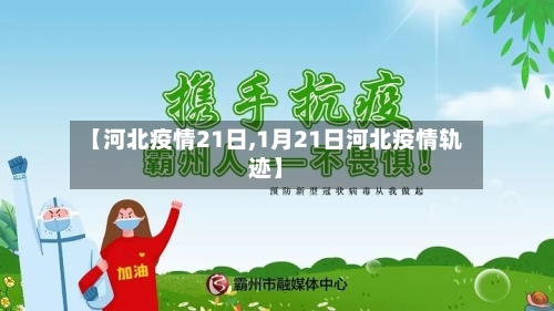 【河北疫情21日,1月21日河北疫情轨迹】
