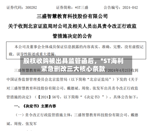 股权收购被出具监管函后，*ST海利紧急删改三大核心条款-第2张图片