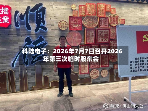 科陆电子：2026年7月7日召开2026年第三次临时股东会-第3张图片
