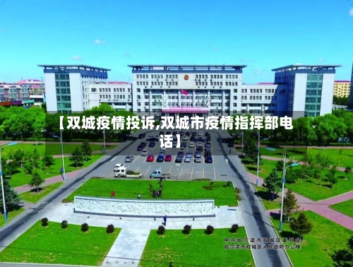 【双城疫情投诉,双城市疫情指挥部电话】