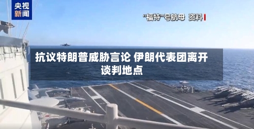 抗议特朗普威胁言论 伊朗代表团离开谈判地点