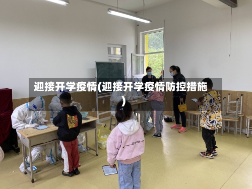 迎接开学疫情(迎接开学疫情防控措施)