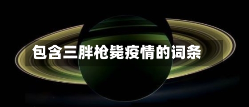 包含三胖枪毙疫情的词条