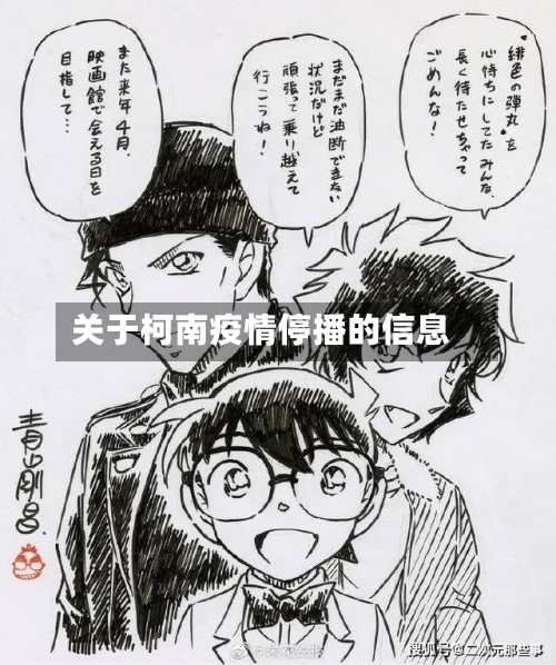 关于柯南疫情停播的信息-第3张图片