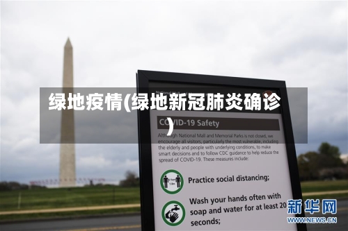 绿地疫情(绿地新冠肺炎确诊)-第3张图片