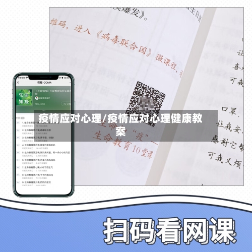 疫情应对心理/疫情应对心理健康教案