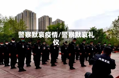 警察默哀疫情/警察默哀礼仪
