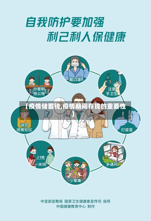 【疫情储蓄钱,疫情期间存钱的重要性】