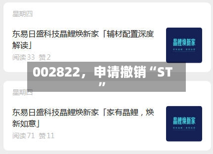 002822，申请撤销“ST	”-第2张图片