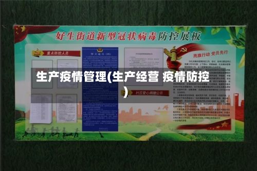 生产疫情管理(生产经营 疫情防控)-第2张图片