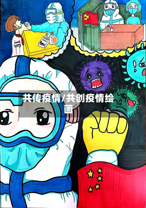共传疫情/共创疫情绘画
