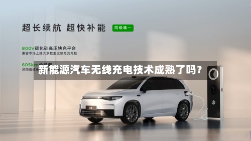 新能源汽车无线充电技术成熟了吗？