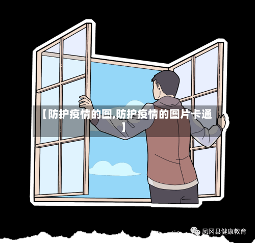 【防护疫情的图,防护疫情的图片卡通】-第3张图片