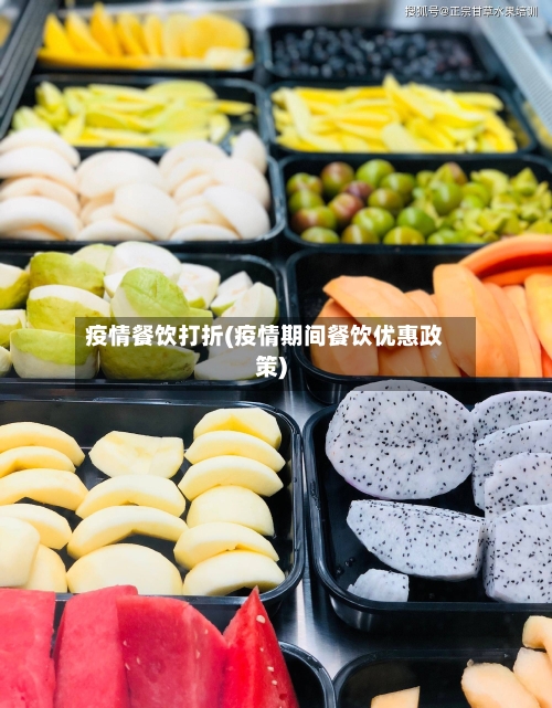 疫情餐饮打折(疫情期间餐饮优惠政策)-第2张图片