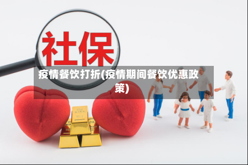 疫情餐饮打折(疫情期间餐饮优惠政策)-第3张图片