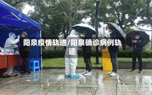 阳泉疫情轨迹/阳泉确诊病例轨迹
