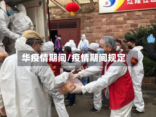华疫情期间/疫情期间规定-第2张图片
