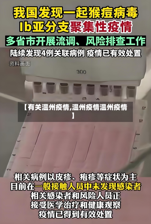 【有关温州疫情,温州疫情温州疫情】-第3张图片