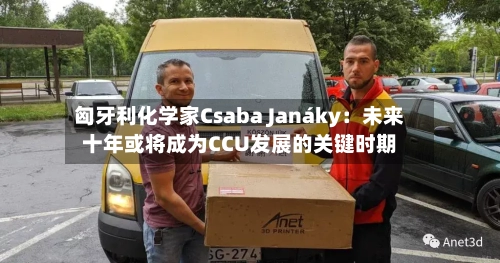 匈牙利化学家Csaba Janáky:未来十年或将成为CCU发展的关键时期-第3张图片