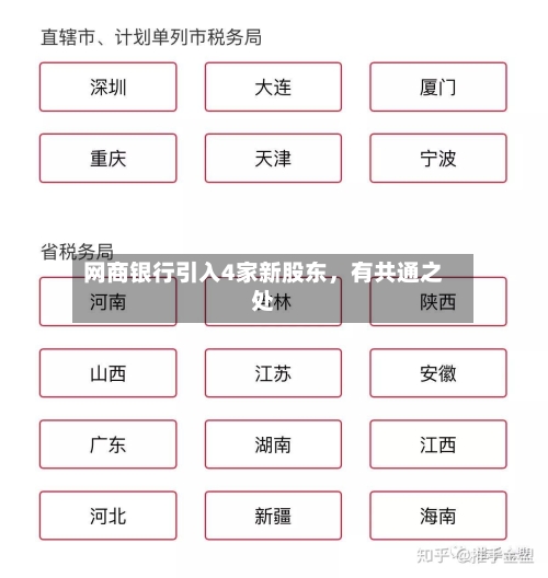 网商银行引入4家新股东	，有共通之处-第2张图片