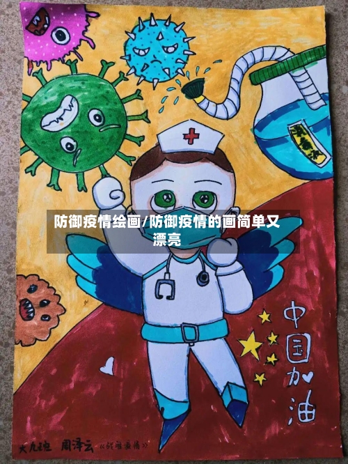 防御疫情绘画/防御疫情的画简单又漂亮