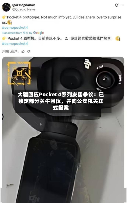 大疆回应Pocket 4系列发售争议：已锁定部分黄牛团伙，并向公安机关正式报案-第2张图片