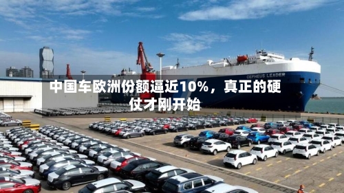 中国车欧洲份额逼近10%，真正的硬仗才刚开始-第2张图片