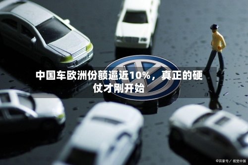 中国车欧洲份额逼近10%，真正的硬仗才刚开始-第3张图片