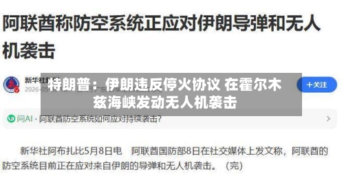 特朗普：伊朗违反停火协议 在霍尔木兹海峡发动无人机袭击-第2张图片