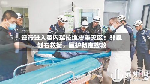 逆行进入委内瑞拉地震重灾区：邻里刨石救援，医护彻夜搜救-第2张图片