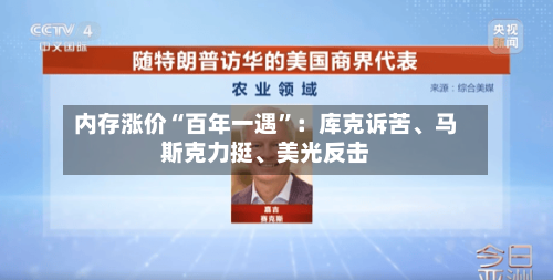 内存涨价“百年一遇”：库克诉苦	、马斯克力挺、美光反击-第2张图片