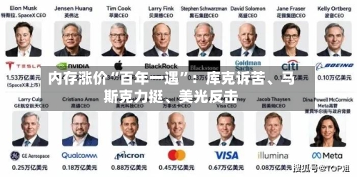 内存涨价“百年一遇”：库克诉苦、马斯克力挺	、美光反击-第3张图片