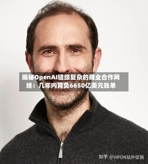 揭秘OpenAI错综复杂的商业合作网络：几年内背负6650亿美元账单-第3张图片