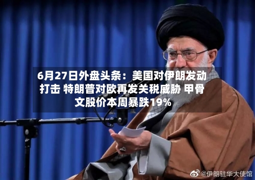 6月27日外盘头条：美国对伊朗发动打击 特朗普对欧再发关税威胁 甲骨文股价本周暴跌19%-第3张图片