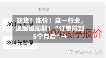 缺货！涨价！这一行业，迎超级周期！“订单排到5个月后”→-第3张图片