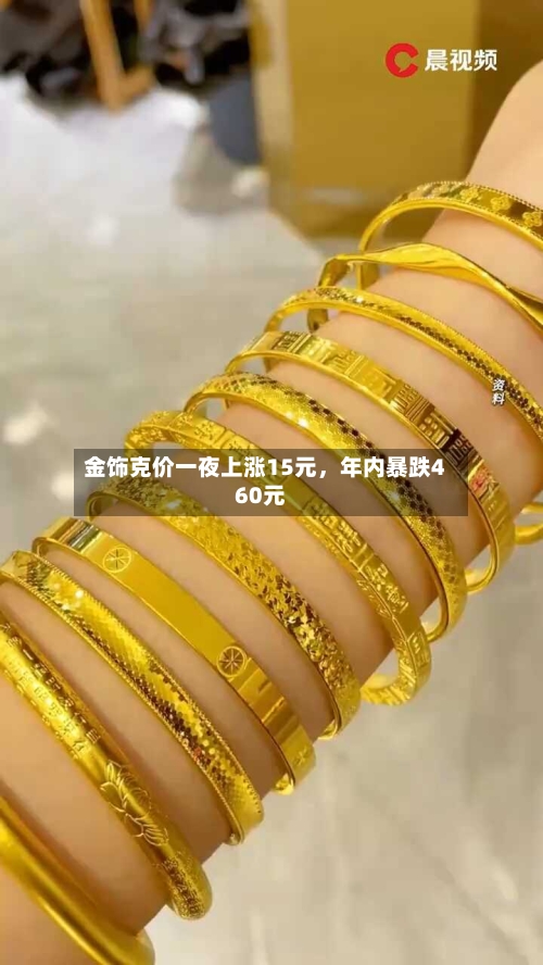 金饰克价一夜上涨15元，年内暴跌460元-第2张图片