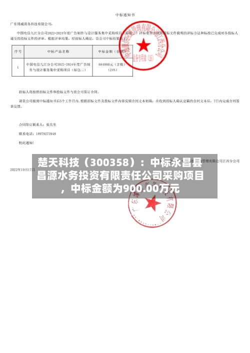 楚天科技（300358）：中标永昌县昌源水务投资有限责任公司采购项目，中标金额为900.00万元-第2张图片