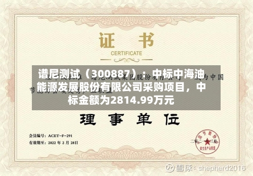谱尼测试（300887）：中标中海油能源发展股份有限公司采购项目	，中标金额为2814.99万元-第2张图片