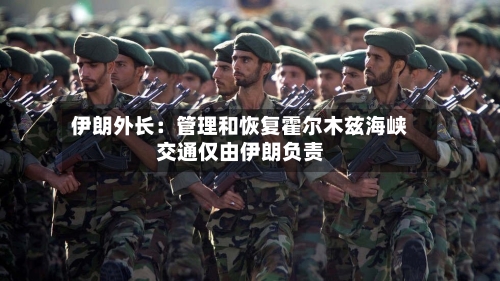 伊朗外长：管理和恢复霍尔木兹海峡交通仅由伊朗负责-第2张图片