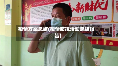 疫情方案总结(疫情防控活动总结报告)