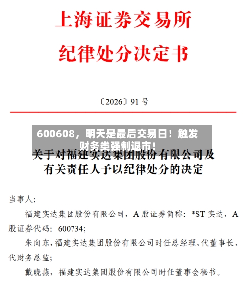 600608，明天是最后交易日！触发财务类强制退市！-第3张图片