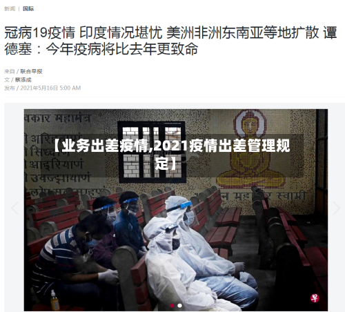 【业务出差疫情,2021疫情出差管理规定】