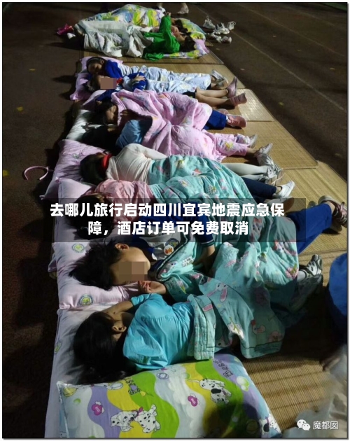 去哪儿旅行启动四川宜宾地震应急保障	，酒店订单可免费取消-第2张图片