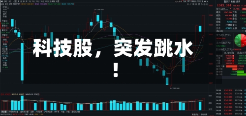 科技股，突发跳水！-第2张图片