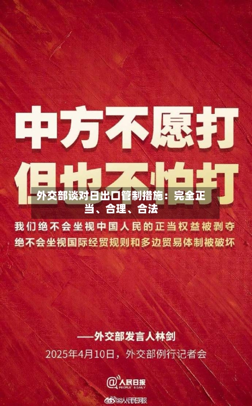 外交部谈对日出口管制措施：完全正当	、合理、合法-第2张图片
